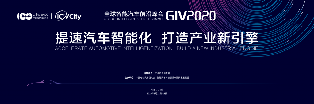 打造汽车智能化时代的企业竞争力——百人会第三届全球智能汽车前沿峰会（GIV2020）线下报名通道开启