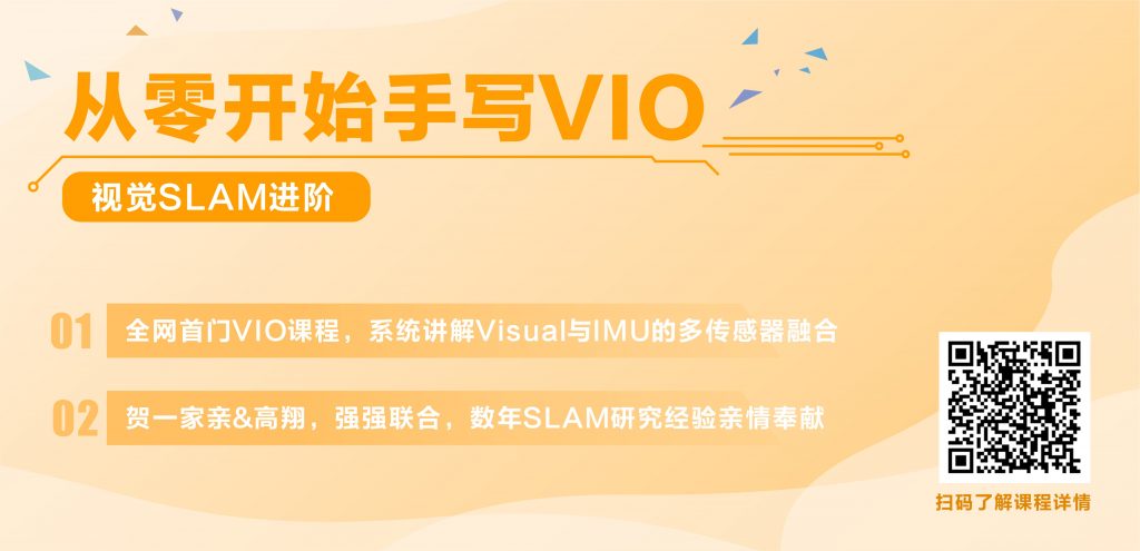 视觉SLAM进阶：从零开始手写VIO（16学时）