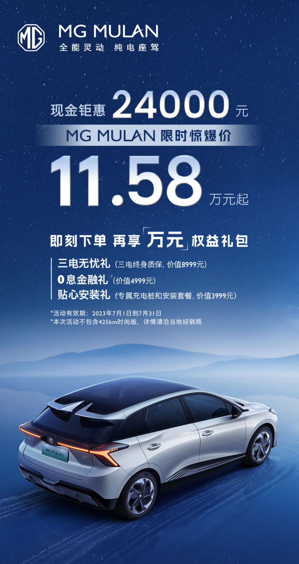 上汽名爵MG MULAN限时优惠24000元