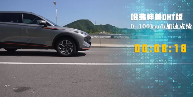 2、哈弗神兽DHT版零百加速8.16s.png