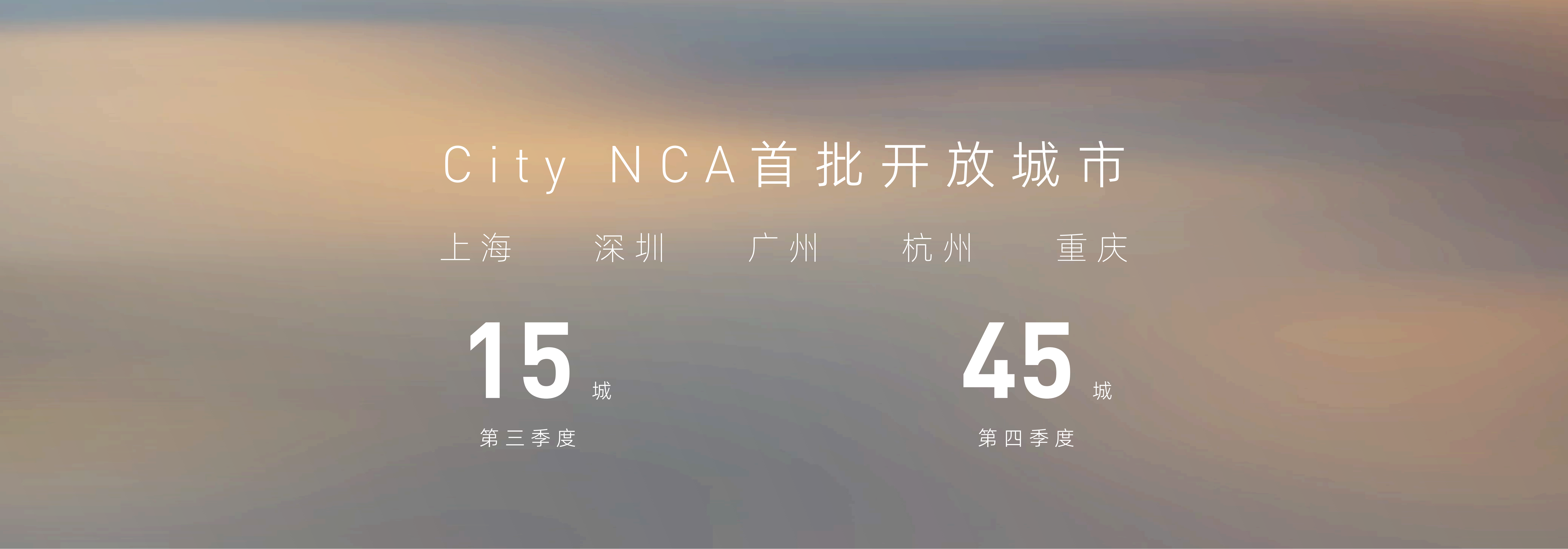 1687751957279961.png 图5_城区智驾领航辅助(CityNCA)功能首批落地5城,四季度将扩大至45城.png