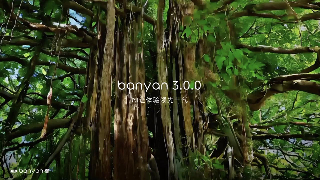 蔚来「Banyan 榕 3.0.0」智能系统.jpg